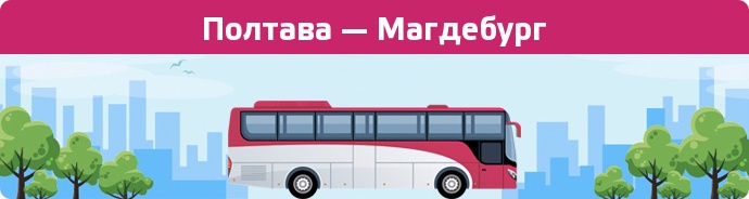 Замовити квиток на автобус Полтава — Магдебург