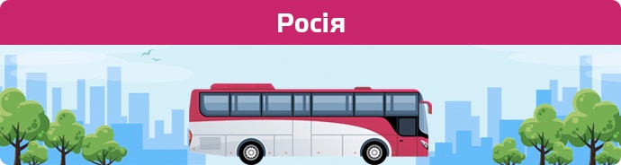 Замовити квиток на автобус Росія