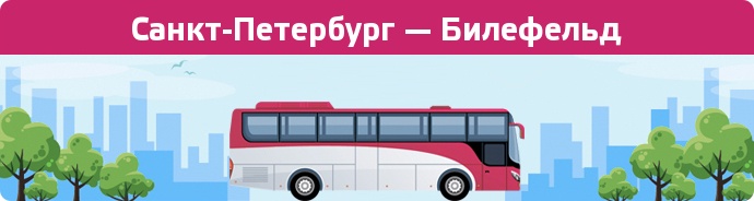 Замовити квиток на автобус Санкт-Петербург — Билефельд