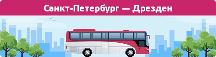Замовити квиток на автобус Санкт-Петербург — Дрезден