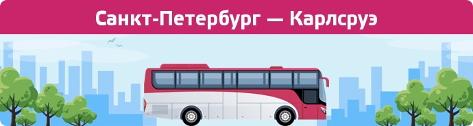 Замовити квиток на автобус Санкт-Петербург — Карлсруэ
