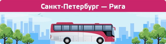 Замовити квиток на автобус Санкт-Петербург — Рига