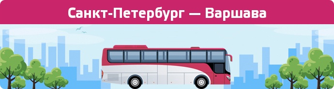 Замовити квиток на автобус Санкт-Петербург — Варшава