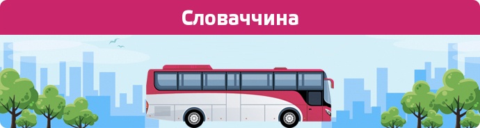 Замовити квиток на автобус Словаччина