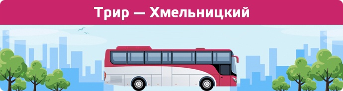 Замовити квиток на автобус Трир — Хмельницкий