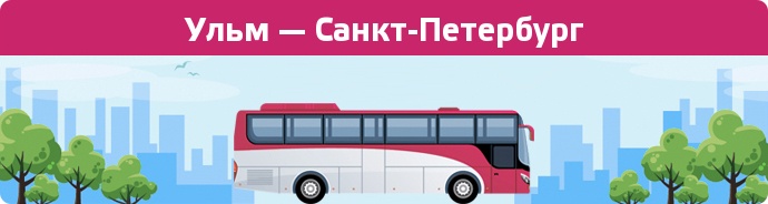 Замовити квиток на автобус Ульм — Санкт-Петербург