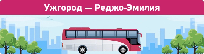 Замовити квиток на автобус Ужгород — Реджо-Эмилия