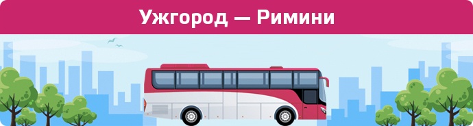 Замовити квиток на автобус Ужгород — Римини
