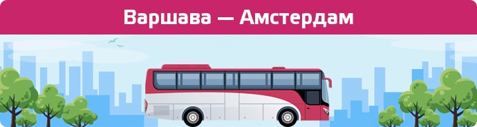 Замовити квиток на автобус Варшава — Амстердам