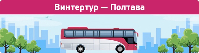 Замовити квиток на автобус Винтертур — Полтава