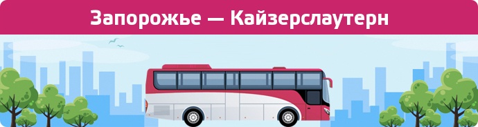 Замовити квиток на автобус Запорожье — Кайзерслаутерн